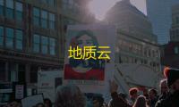 地质云